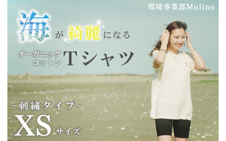 海が綺麗になるオーガニックコットンTシャツ(刺繍) 茨城 鹿嶋市 ティーシャツ おしゃれ 海 環境 保護 送料無料 着こなし アウトドア ファッション アパレル XS