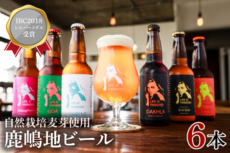 [お中元]International Beer Cup2018 シルバーメダル受賞鹿嶋地ビール 6本セット(自然栽培麦芽使用)(KW-10)