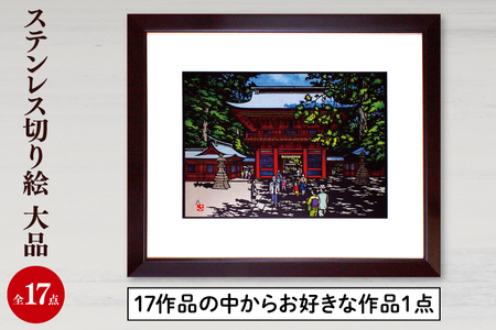 ステンレス切り絵 大品 切り絵 イラスト インテリア 17作品の中からお好きな作品1点 絵画 茨城県 鹿嶋市 送料無料(KO-1)