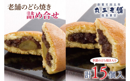 老舗のどら焼き詰合せ(季節のどら焼き入り) 15個入り 3種類 セット 小倉5個/栗5/季節 食べ比べ 和菓子 お菓子 スイーツ デザート 送料無料 茨城県 鹿嶋市 あんこ 小豆 あずき ドラヤキ おまかせ かぼちゃ 栗 芋 イモ(KF-8)