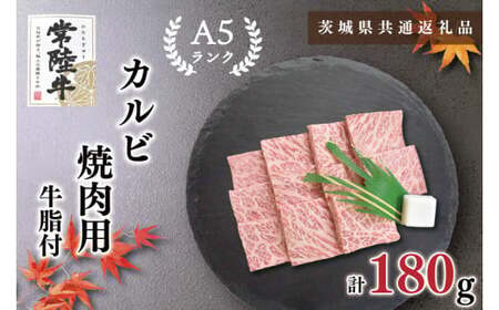 [茨城県共通返礼品][常陸牛A5ランク]カルビ焼肉用180g(KCK-4)