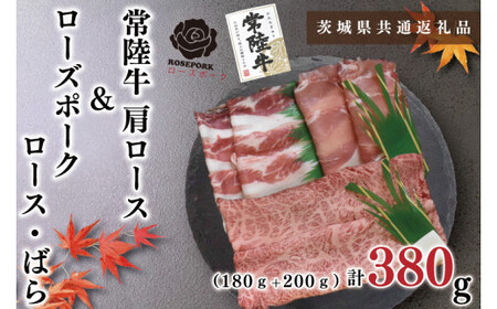 [茨城県共通返礼品][常陸牛A5ランク・ローズポークすき焼きセット]常陸牛肩ロース180g+ローズポーク200g(ロース100g・ばら100g)(KCK-49)