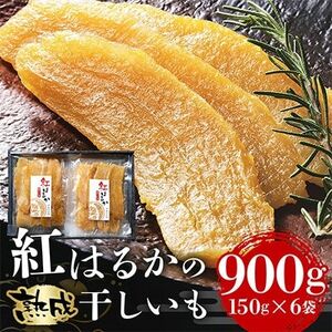 [毎月定期便]茨城県産紅はるか干しいも150g×6セットギフト箱入り 計2.7kg全3回