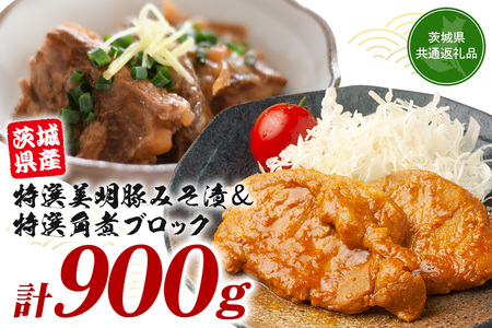 茨城県産特選美明豚 みそ漬け 150g×4パック & 角煮ブロック 300g セット 国産 SPF豚 豚肉 味噌漬け 熟成味噌仕立て 柔らかジューシー ご飯のお供 お弁当 贈答用 ギフト 冷凍配送 茨城県 潮来市 「茨城県共通返礼品」(A12-003)