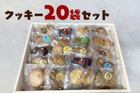 クッキー 20袋 セット 国産 焼き菓子 洋菓子 甘さ控えめ ほろほろ食感 小麦粉 バター使用 香料不使用 保存料無添加 着色料不使用 小分け 贈答用 ギフト おやつ スイーツ 茨城県 潮来市 (A10-002)
