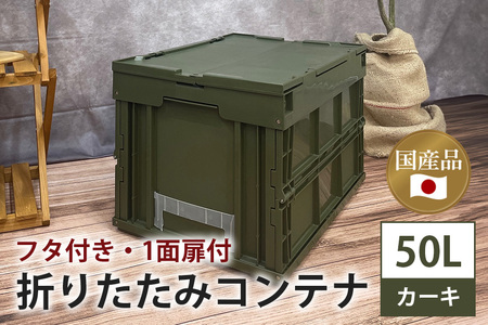 松本産業 折りたたみコンテナ 50L カーキ フタ付き 1面扉付 ( CWGF50G ) キャンプ アウトドア 収納 大容量 収納ボックス サバゲー グランピング 耐久性抜群 国産 折り畳み 便利アイテム 茨城県 潮来市 (A28-001)