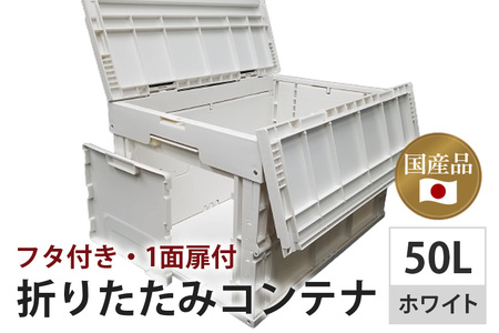 松本産業 折りたたみコンテナ 50L ホワイト フタ付き 1面扉付 ( CWCF50IV ) キャンプ アウトドア 収納 大容量 収納ボックス サバゲー 耐久性抜群 折り畳み式 おしゃれ インテリア整理 国産 茨城県 潮来市 (A28-013)