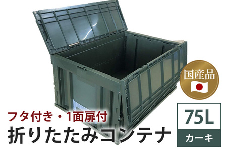 松本産業 折りたたみコンテナ 75L カーキ フタ付き ( F75G ) キャンプ アウトドア 収納 大容量 収納ボックス 折り畳み式 頑丈設計 サバゲー グランピング 引っ越し 整理整頓 耐久性抜群 国産 茨城県 潮来市 (A28-016)