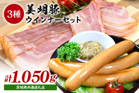 美明豚ウインナーセット 3種 計1,050g (フランク300g・ウインナー500g・ベーコン250g) 茨城県産 ブランド豚 SPF豚使用 ジューシーで柔らか 滑らかな口どけ 贈答用 ギフト BBQ 朝食用 茨城県 潮来市 (A12-011)