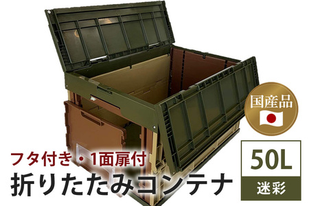 松本産業 折りたたみコンテナ 50L 迷彩 フタ付き 1面扉付 ( CWCF50MED ) キャンプ アウトドア 収納 大容量 収納ボックス 折り畳み式 頑丈設計 サバゲー グランピング 引っ越し 耐久性抜群 国産 茨城県 潮来市 (A28-017)