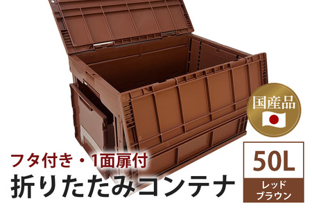 松本産業 折りたたみコンテナ 50L レッドブラウン フタ付き 1面扉付 ( CWCF50RE ) キャンプ アウトドア 収納 大容量 収納ボックス 折り畳み式 頑丈設計 サバゲー グランピング 引っ越し 耐久性抜群 国産 茨城県 潮来市 (A28-018)
