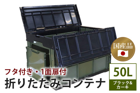 松本産業 折りたたみコンテナ 50L ブラック/カーキ フタ付き 1面扉付 ( CWCF50BLG ) キャンプ アウトドア 収納 大容量 収納ボックス 折り畳み式 頑丈設計 サバゲー グランピング 引っ越し 耐久性抜群 国産 茨城県 潮来市 (A28-019)
