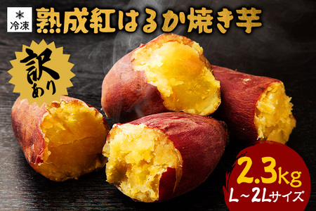 訳あり 熟成紅はるか 冷凍焼き芋 約2.3kg L?2Lサイズ 個包装 茨城県産 さつまいも 濃密な甘さ 遠赤外線焼き上げ シャーベット風 焼き芋スムージー 焼き芋ラテ スイーツ ヘルシーおやつ 茨城県 潮来市 (A40-001)