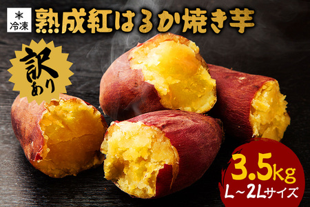 訳あり 熟成紅はるか 冷凍焼き芋 約3.5kg L?2Lサイズ 個包装 茨城県産 さつまいも 濃密な甘さ 遠赤外線焼き上げ シャーベット風 焼き芋スムージー 焼き芋ラテ スイーツ ヘルシーおやつ 茨城県 潮来市 (A40-002)