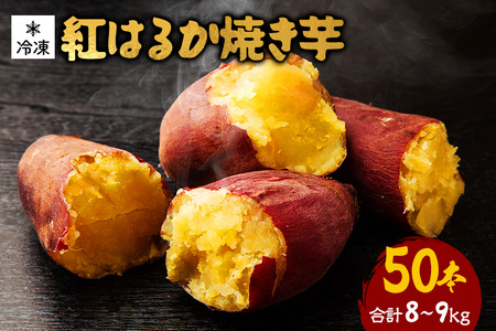 紅はるか 冷凍焼き芋 50本 (合計8?9kg) 電子レンジ対応袋使用 茨城県産 さつまいも 個包装 遠赤外線焼き上げ シャーベット風 焼き芋スムージー 焼き芋ラテ イベント 催事用 大容量 茨城県 潮来市 (A40-005)