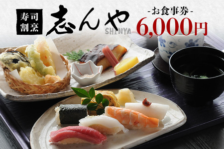 寿司割烹 志んや お食事券 6000円分 明治41年創業 豊洲直送鮪 地元食材使用 旬の味覚 ランチ 本格コース料理 うなぎの玉子とじ 名物料理 事前予約制 茨城県 潮来市 (A31-002)