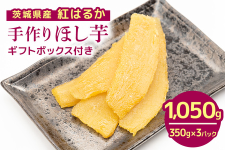 茨城県産 紅はるか 手作りほし芋 1,050g (350g×3パック) ギフトボックス付き 干し芋 ねっとり柔らか 甘み凝縮 伝統製法 おやつ スイーツ 温めてさらに美味しい 茨城県 潮来市 (A46-001)