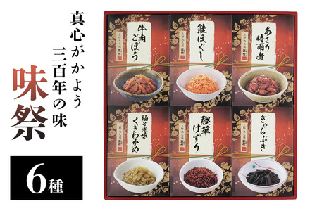 酒悦の贈答品 味祭 佃煮 惣菜 詰め合わせセット 牛肉ごぼう 鮭ほぐし あさり時雨煮 柚子風味くきわかめ 鰹華けずり きゃらぶき 伝統の味 ご飯のお供 贈答用 ギフト 茨城県 潮来市 (A32-001)