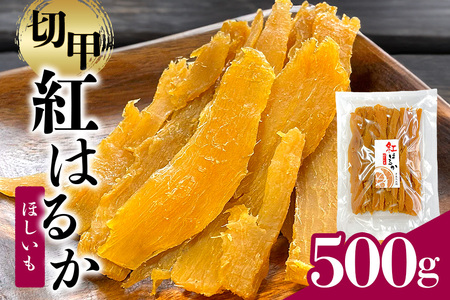 ＜芋屋久兵衛＞ 茨城県産 紅はるか 切甲 切り落とし 500g×1袋 訳あり 無着色 長期熟成 ほしいも 干し芋 さつまいも 自然の甘み そのまま・焼いても美味しい おやつ 茨城県 潮来市 (A15-005)