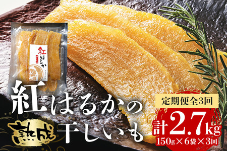 ＜毎月定期便＞ 茨城県産 紅はるか 干しいも 150g×6セット ギフト箱入り 計2.7kg 全3回 無着色 長期熟成 ほしいも 干し芋 さつまいも 自然の甘み そのままでも焼いても美味しい 保存食 茨城県 潮来市 (A15-036)