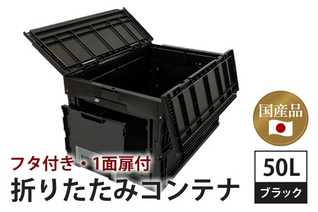 松本産業 折りたたみコンテナ 50L ブラック フタ付き 1面扉付 ( CWCF50BL ) キャンプ アウトドア 収納 大容量 収納ボックス サバゲー グランピング 耐久性抜群 国産 折り畳み 便利アイテム 茨城県 潮来市 (A28-002)
