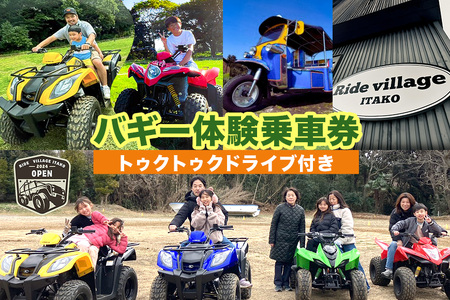 バギー体験乗車券(トゥクトゥクドライブ付き) (A71-001)