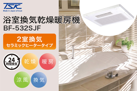 浴室換気乾燥暖房機:BF-532SJF/2室換気･セラミックヒータータイプ 茨城県 潮来市