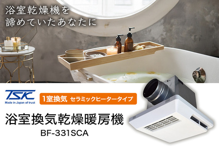 浴室換気乾燥暖房機:BF-331SCA/1室換気･セラミックヒータータイプ 茨城県 潮来市