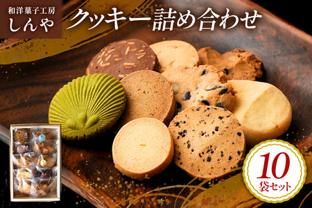 クッキー 10袋 セット 国産 焼き菓子 洋菓子 甘さ控えめ ほろほろ食感 小麦粉 バター使用 香料不使用 保存料無添加 着色料不使用 小分け 贈答用 ギフト おやつ スイーツ 茨城県 潮来市 (A10-005)