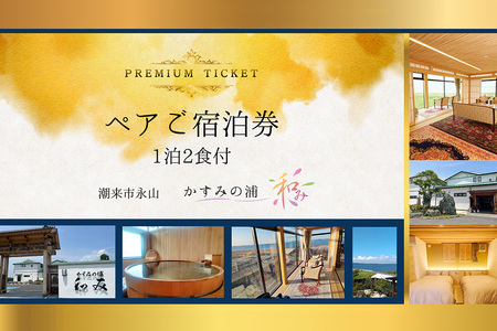 ペアご宿泊券 「 かすみの浦 和み 」 霞ヶ浦 宿泊 旅行 利用券 ペア チケット 宿 絶景 湖 景色 星空 展望檜風呂 ひのき風呂 湯浴み 庭園 食事 A5ランク 常陸牛 宿泊券 旅行券 茨城県 潮来市 (A58-003)