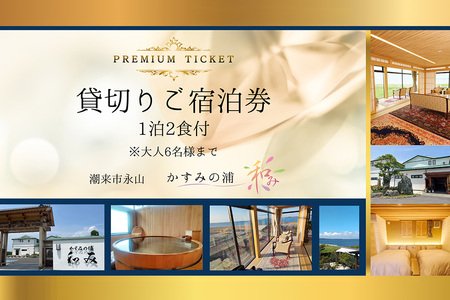 貸切りご宿泊券 「 かすみの浦 和み 」 霞ヶ浦 宿泊 旅行 利用券 貸し切り チケット 宿 絶景 湖 景色 星空 展望檜風呂 ひのき風呂 湯浴み 庭園 食事 A5ランク 常陸牛 宿泊券 旅行券 茨城県 潮来市 (A58-004)