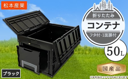 松本産業の折りたたみコンテナ 50L フタ付き 1面扉付 キャンプやアウトドア、収納に。 ブラック【1292756】