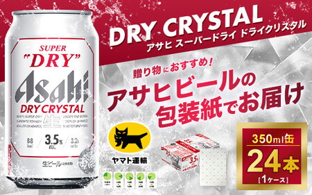 【ギフト・熨斗（のし）】アサヒ スーパードライ ドライクリスタル 350ml×24本 ※熨斗(のし)は、7種類から1点お選び下さい。| アサヒビール 酒 お酒 生ビール クリスタル