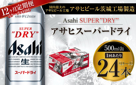 【12ヶ月定期便】ビール アサヒ スーパードライ 500ml 24本 1ケース×12ヶ月 