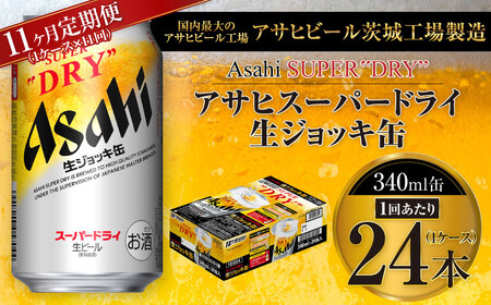 【11ヶ月定期便】アサヒスーパードライ 生ジョッキ缶 340ml缶 24本入り 1ケース×11ヶ月 アサヒ スーパードライ生ジョッキ缶 340ml×24本 アサヒビール アルコール アウトドア お酒 酒 麦酒 生ビール Asahi super dry 缶ビール 定期便 定期 11回 11か月 合計264本 茨城県守谷市