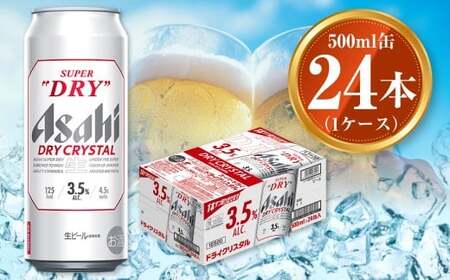 アサヒ スーパードライ ドライクリスタル 500ml×24本 1ケース asahi beer 茨城工場 ビール ※2025年10月上旬頃より発送予定