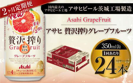 [2ヶ月定期便]アサヒ贅沢搾りグレープフルーツ 350ml缶 24本入 (1ケース)