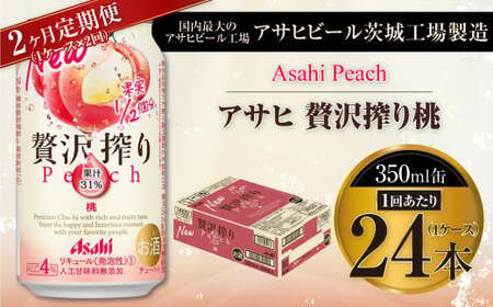 [2ヶ月定期便]アサヒ贅沢搾り桃 350ml缶 24本入 (1ケース)