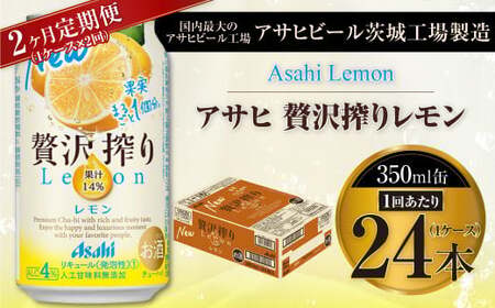 [2ヶ月定期便]アサヒ贅沢搾りレモン 350ml缶 24本入 (1ケース)