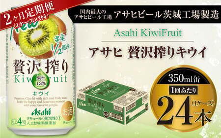 [2ヶ月定期便]アサヒ贅沢搾りキウイ 350ml缶 24本入 (1ケース)