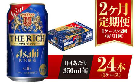 [2ヶ月定期便]アサヒ ザ・リッチ 350ml 24本 1ケース×2ヶ月 合計48本 酒 お酒 アルコール アウトドア Asahi アサヒビール 缶 缶ビール アサヒ生ビール アサヒザ・リッチ the rich プレミアム プレミアムビール 定期 定期便 定期配送 2回 ケ月 350ml 茨城県 守谷市