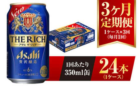 【3ヶ月定期便】 アサヒ ザ・リッチ 350ml 24本 1ケース 発泡酒 新ジャンル 第3のビール