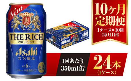【10ヶ月定期便】アサヒ ザ・リッチ 350ml 24本 1ケース 発泡酒 新ジャンル 第3のビール