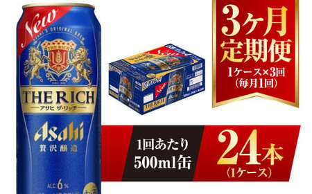 【3ヶ月定期便】アサヒ ザ・リッチ 500ml 24本 1ケース 発泡酒 新ジャンル 第3のビール