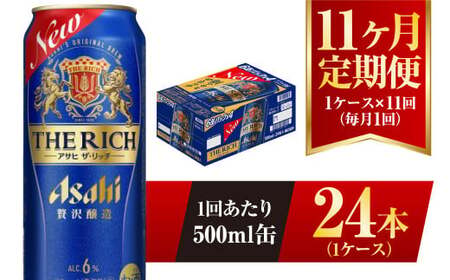 【11ヶ月定期便】アサヒ ザ・リッチ 500ml 24本 1ケース 発泡酒 新ジャンル 第3のビール