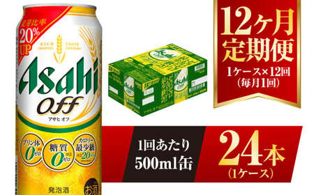 【12ヶ月定期便】アサヒ オフ 500ml 24本 1ケース×12ヶ月定期 3つのゼロ 合計288本 ビール 糖質ゼロ 糖質オフ 糖質 糖質制限 糖質0 アウトドア アサヒビール お酒 麦酒 発泡酒 Asahi ケース アルコール zero off 500ml缶 24缶 1箱 定期 定期便 12回 12ケ月 1年 糖質制限 茨城県 守谷市