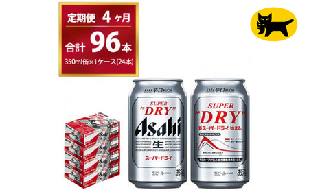 【4ヶ月定期便】スーパードライ （合計96本）350ml × 毎月1ケース ( 24本 ) を4ヶ月間（ 計4回 ）お届けします。 | アサヒビール 酒 お酒 生ビール Asahi super dry 缶ビール 缶 ギフト 内祝い 茨城県守谷市 酒のみらい mirai