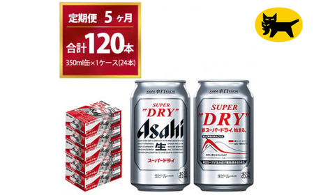 【5ヶ月定期便】スーパードライ （合計120本）350ml × 毎月1ケース ( 24本 ) を5ヶ月間（ 計5回 ）お届けします。◇ | アサヒビール 酒 お酒 生ビール Asahi super dry 缶ビール 缶 ギフト 内祝い 茨城県守谷市 酒のみらい mirai