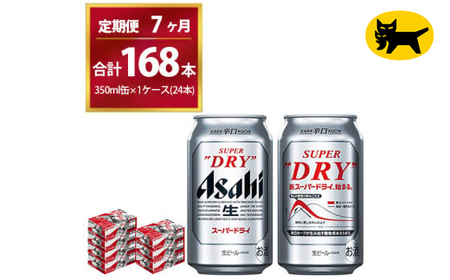 【7ヶ月定期便】スーパードライ （合計168本）350ml × 毎月1ケース ( 24本 ) を7ヶ月間（ 計7回 ）お届けします。◇ | アサヒビール 酒 お酒 生ビール Asahi super dry 缶ビール 缶 ギフト 内祝い 茨城県守谷市 酒のみらい mirai