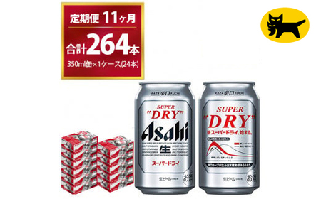 【11ヶ月定期便】スーパードライ （合計264本）350ml × 毎月1ケース ( 24本 ) を11ヶ月間（ 計11回 ）お届けします。 | アサヒビール 酒 お酒 生ビール Asahi super dry 缶ビール 缶 ギフト 内祝い 茨城県守谷市 酒のみらい mirai